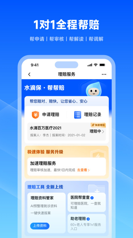 水滴保软件最新版 v4.5.9 安卓官方版 1