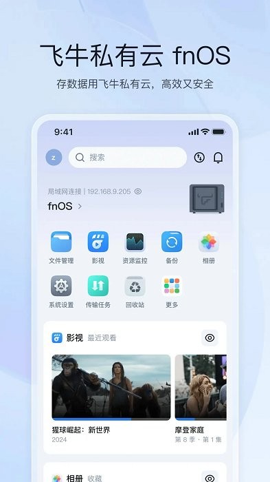 飞牛私有云官方版 v1.26.1 安卓手机版 3