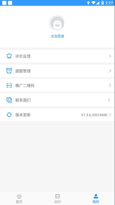 平泉公交出行通app v1.3.6.20210430 1
