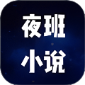 夜班小说阅读器