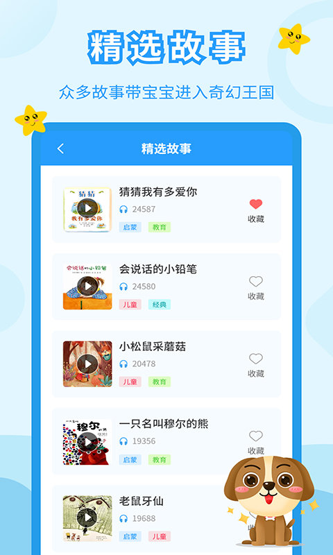 儿童故事会app v3.9.3 安卓版 1