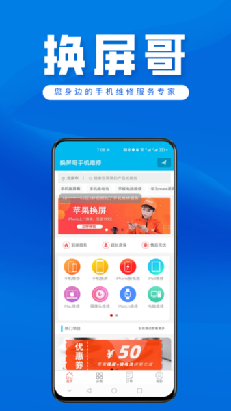 换屏哥官方版(更名换屏哥手机维修) v8.6 安卓版 1