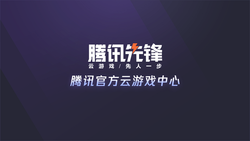 腾讯先锋云游戏tv版 v7.5.0.6921808安卓版 0