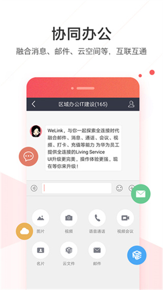 welink华为员工版 v5.81.7 安卓红标版 4