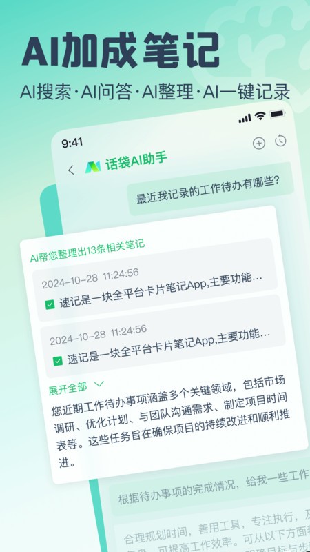 话袋ai笔记app安卓 v1.8.1 最新版 1