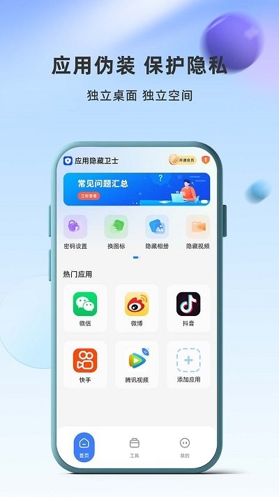 应用隐藏卫士最新版本 v2.5.5.4 安卓手机版 0