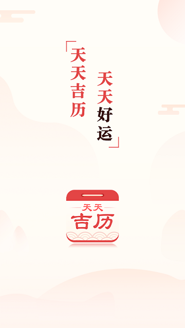 2345万年历手机版(天天吉历) v6.2.7 安卓移动版 0