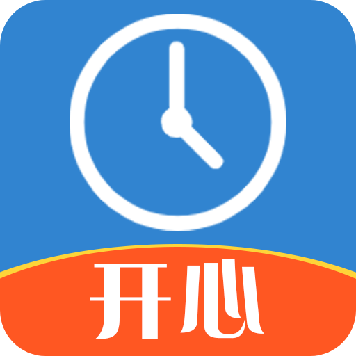 开心记加班app