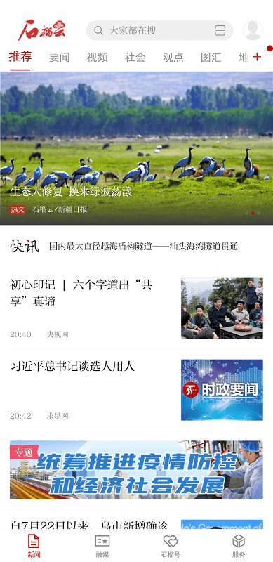 天山网新闻网客户端(改名石榴云) v7.0.3 安卓官方版 2