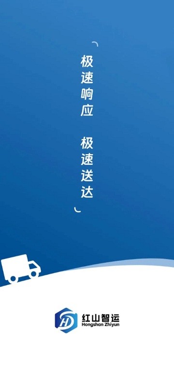 红山智运司机端 v2.1.3 1