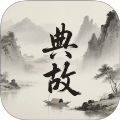 典故大全