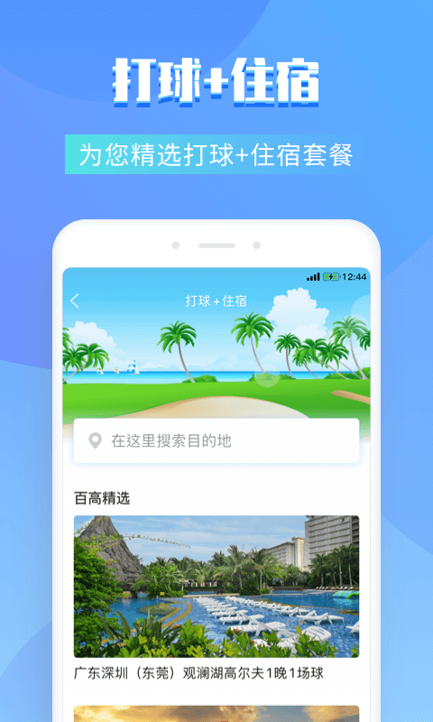 百高高尔夫球场预订平台 v6.8.9 安卓官方版 2