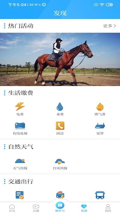 爱桐乡最新版 v2.23.5232 安卓版 2