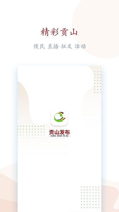贡山发布网客户端 v3.0.4 安卓版 0