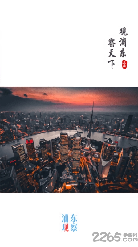 浦东观察最新版 v4.1.9 安卓版 2