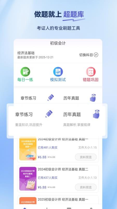 初级会计超题库 v2.0.0.10 安卓版 2