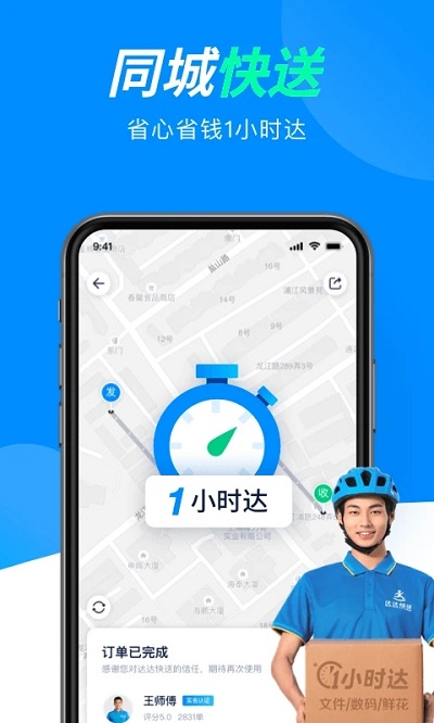 达达快送官方版 v9.25.0 安卓版 4