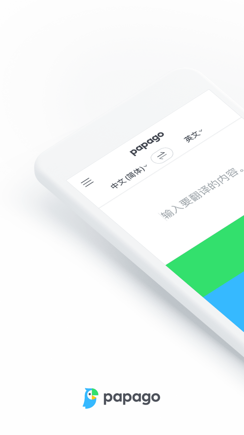papago中韩翻译软件 v1.11.5 安卓版 0
