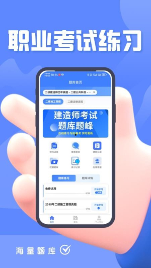 建造师考试题库题峰 v4.0 安卓版 2