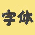 手机字体免费版