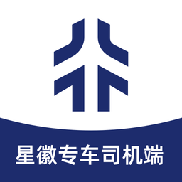 星徽专车司机端软件最新版本