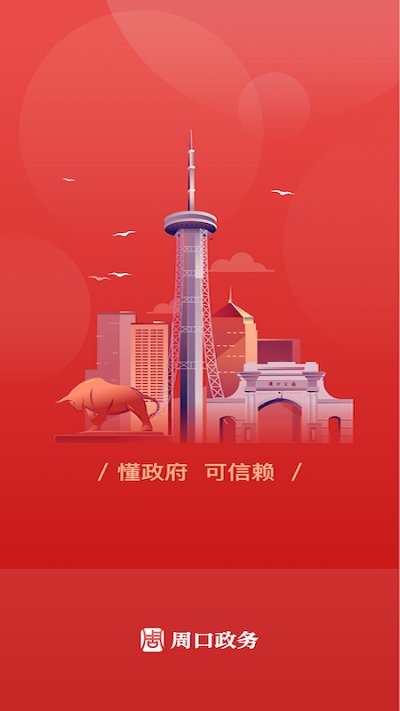 周口政务服务平台 v1.2.9.0 安卓最新版 3