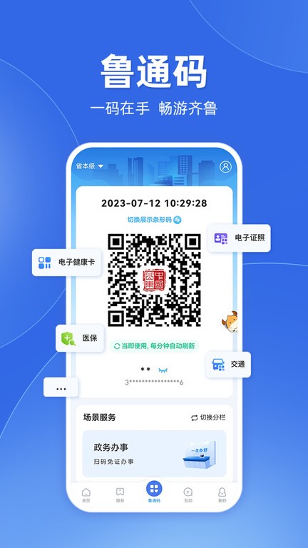 爱山东app官方版 v5.3.0 安卓手机版 3