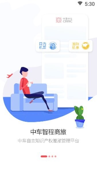 中车智程商旅 v3.0.1 安卓版 0
