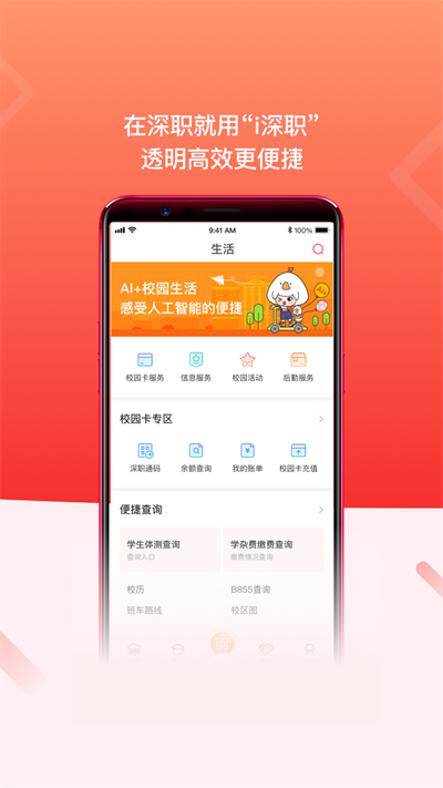 i深职软件 v2.2.3 安卓版 0