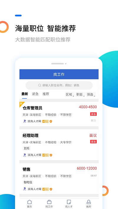 滨海人才网招聘官方版 v2.1.6 安卓最新版 0