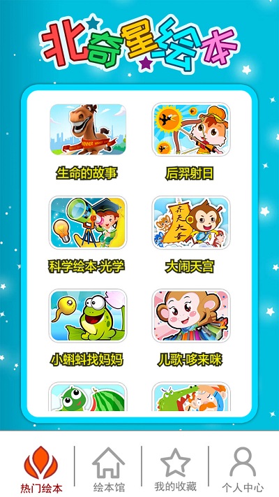 北奇星绘本app v3.2 安卓版 2