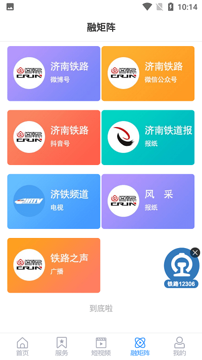 国铁济南局官方版 v0.0.65 安卓版 2