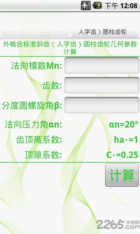 齿轮设计计算器软件 v1.0 安卓版 3
