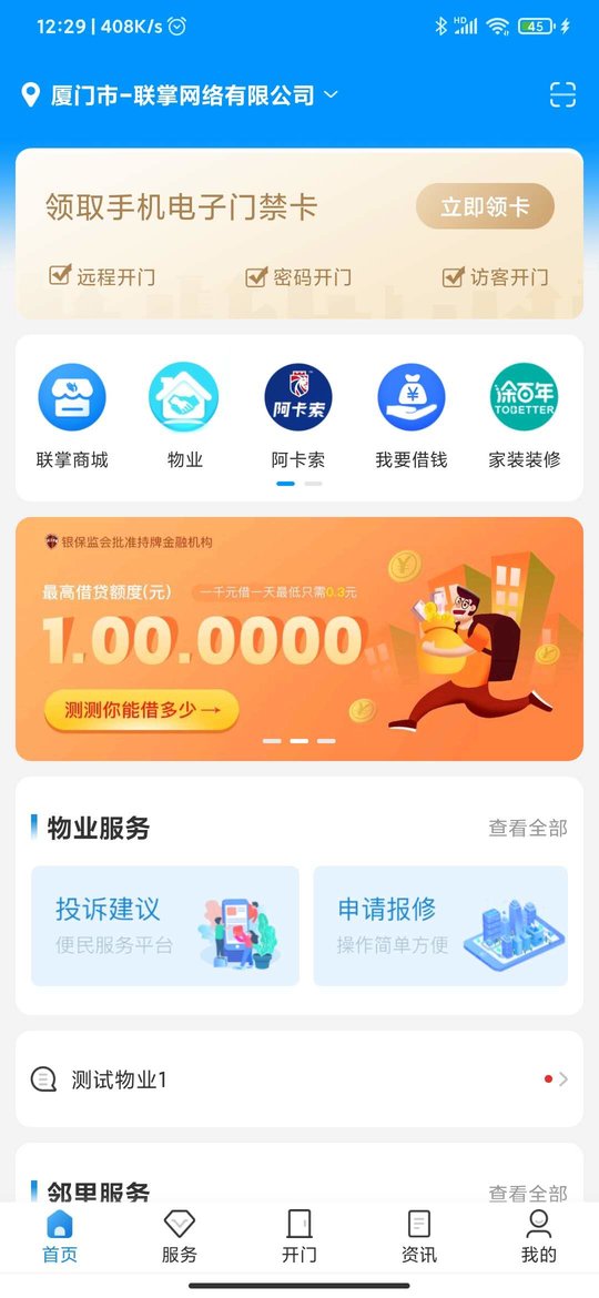 联掌门户门禁系统 v4.10.18 安卓官方版 0