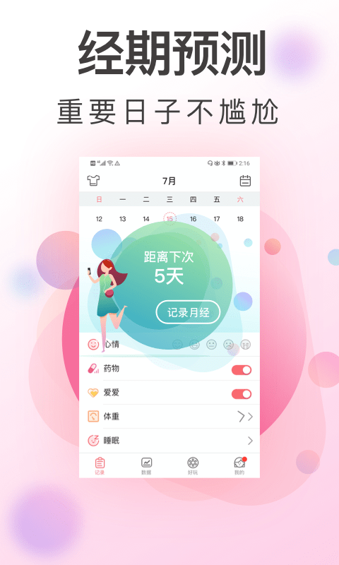 大姨妈安全期app v5.8.1216.586 安卓版 2