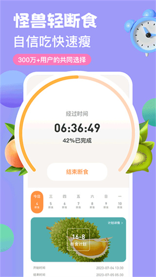 怪兽轻断食 v4.5.3 安卓版 1