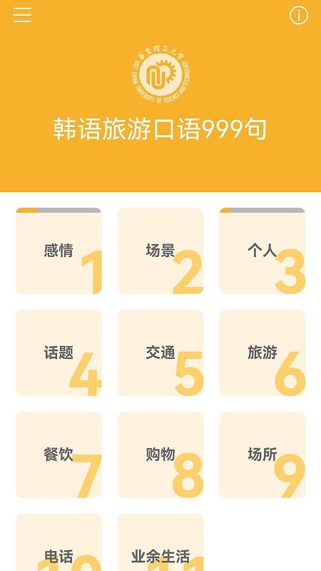 韩语旅游口语999句安卓版 v3.8.5 安卓版 2