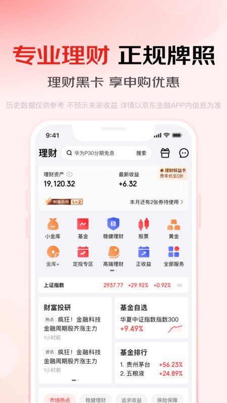 京东金融app正版安装 v8.1.10 安卓版 3