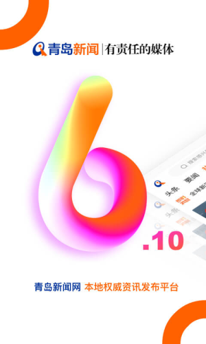 青岛新闻 v6.10.21 手机版 3