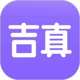 吉真紫微斗数免费版