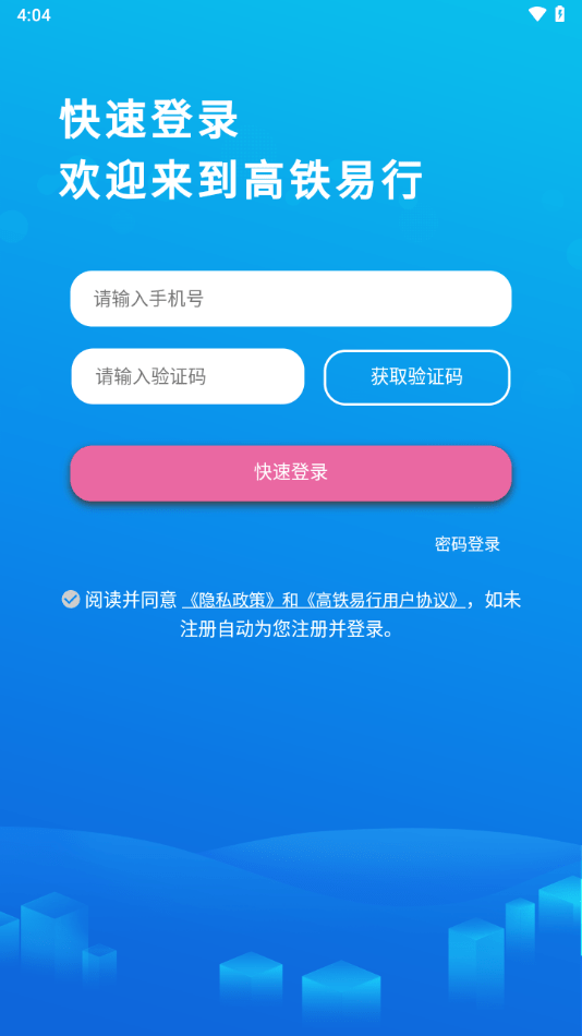 高铁易行最新版 v0.4.26 1