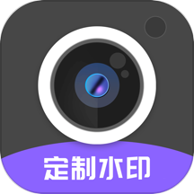 定制时间水印相机