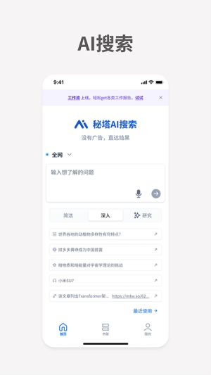 秘塔AI搜索手机版 v2.4.7 手机版 0