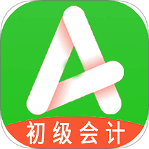 初级会计职称助理会计师