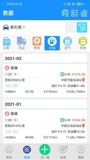 爱车记油耗版官方版 v6.14.201.3d54f 安卓版 0