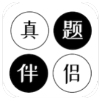 真题伴侣