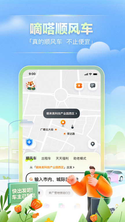嘀嗒出行10.12.0版本 v10.12.0 安卓版 2