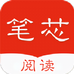 笔芯阅读