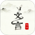 文言文翻译大师
