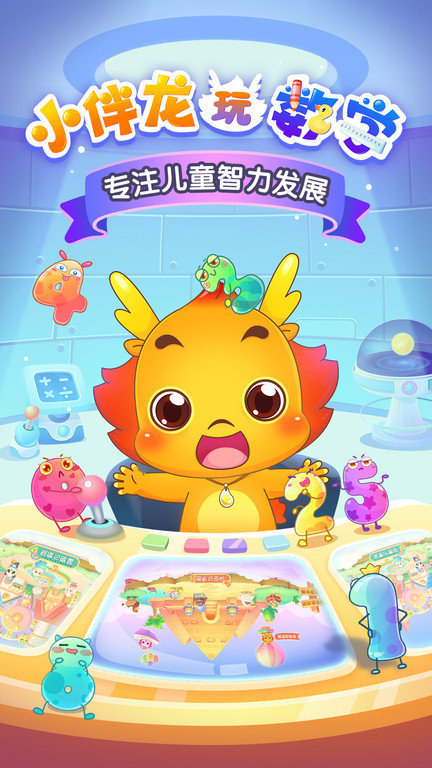 小伴龙玩数学最新版 v10.4.4 安卓版 4